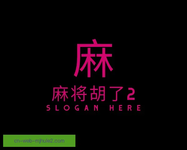 认识麻将胡了2